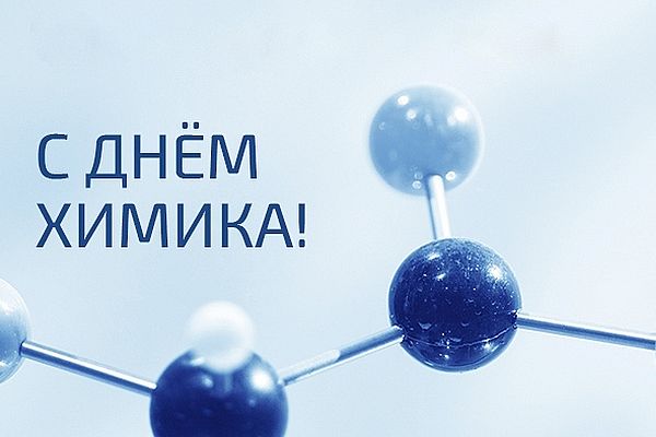 26 мая - День химической промышленности